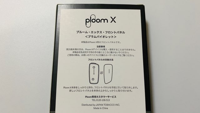 プルームX専用フロントパネルのプラムバイオレット・パッケージ