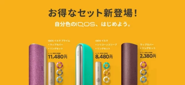 IQOSイルマ/プライムやアクセサリーを安く買えるセット割引が