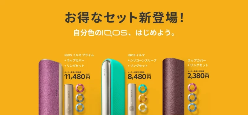 IQOSイルマ/プライムのセット割引・実施店舗