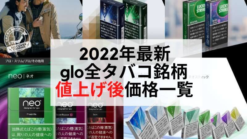 【2022年最新】グロープロとグローハイパーのたばこスティック値上げ後価格一覧