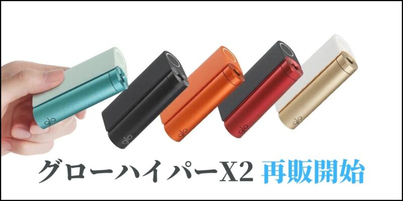 【朗報】グローハイパーX2の再販開始日・全国コンビニ発売日が決定！