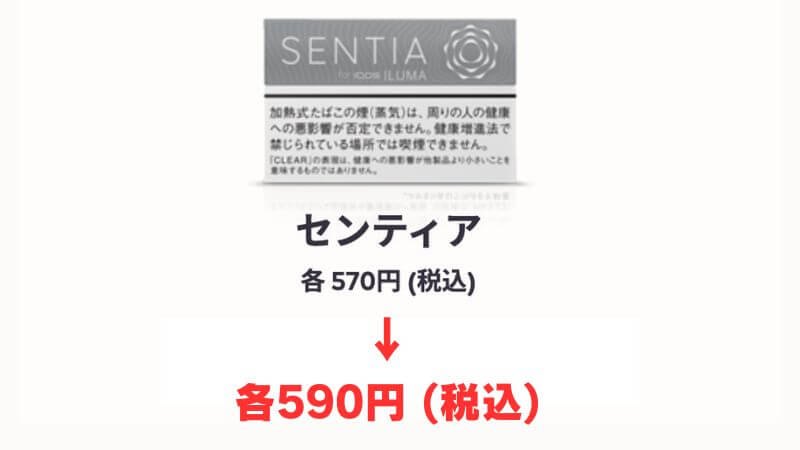 センティアシリーズが590円に値上げ