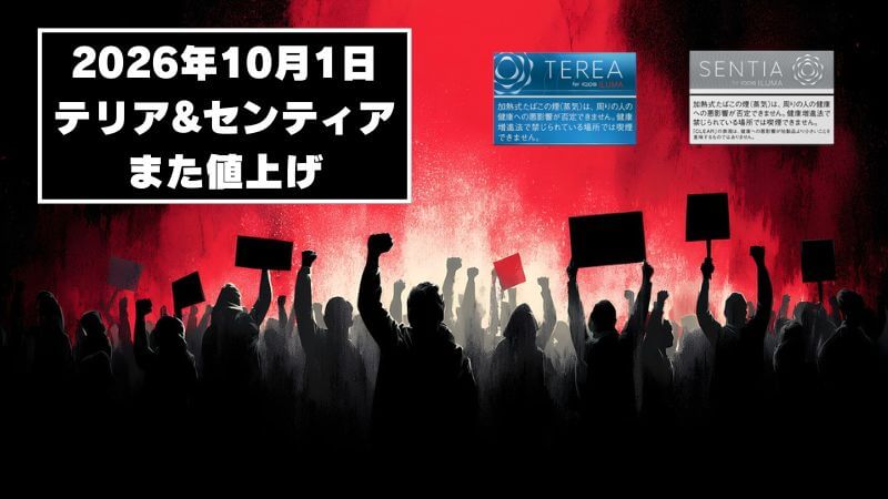 【2026年10月1日】アイコスのテリアとセンティアがまた値上げ！これまでの価格推移まとめ