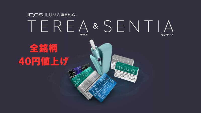 2026年4月1日 タバコ増税でテリアとセンティアが40円値上げ