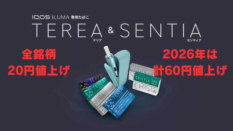 2026年10月1日 テリアとセンティアが20円値上げ