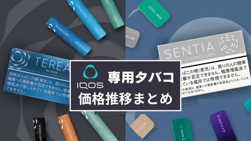 【2026年10月1日】アイコスのテリアとセンティアがまた値上げ！これまでの価格推移まとめ