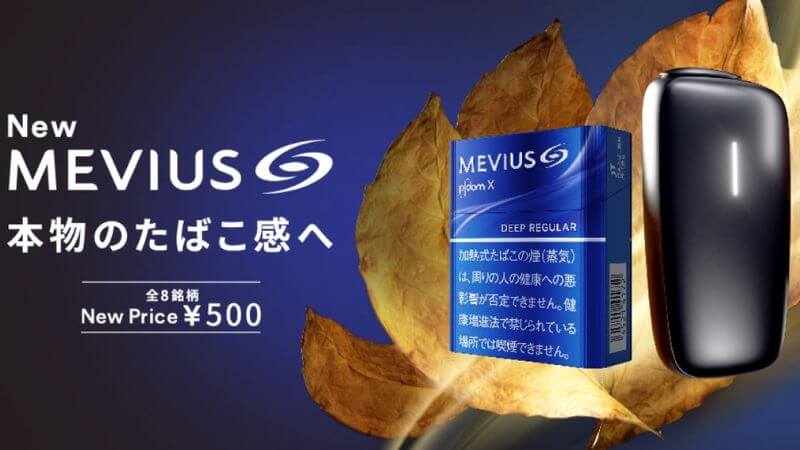 2023年3月20日 プルームX専用スティックのメビウスが70円値下げ