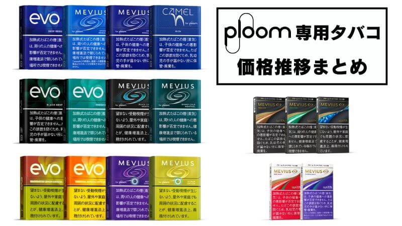【2026年10月1日】プルーム専用タバコがまた値上げ！これまでの価格推移一覧