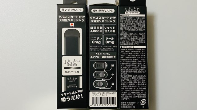 りきっどや使い切りVAPEのパッケージ