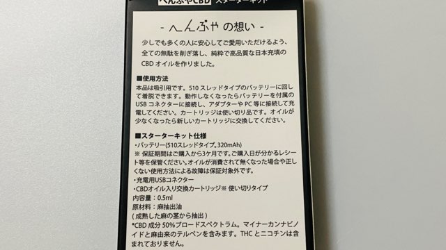 へんぷやCBDスターターキットのパッケージ裏面