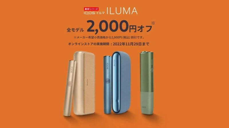 【2022秋割】IQOSイルマシリーズがコンビニ・公式ストアで期間限定2,000円オフ！