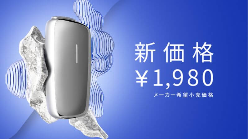 プルームX本体が新価格に！価格改定で3,980円から1,980円に値下げされます