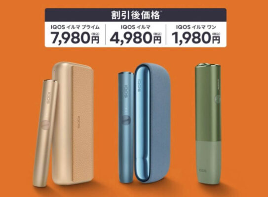 IQOSイルマシリーズが2,000円オフ・2022年11月