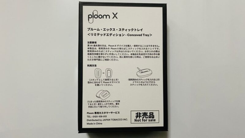 プルームX限定スティックトレイ・Concaved Trayのパッケージ