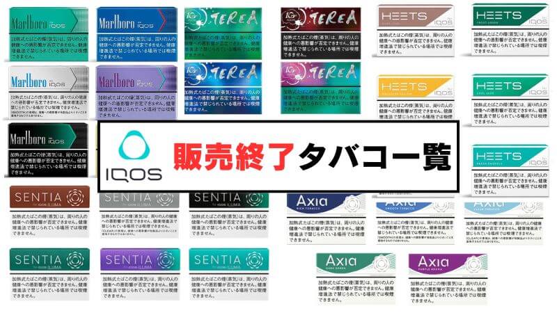 【2025年5月最新】アイコスの販売終了タバコはどれ？終売銘柄一覧！
