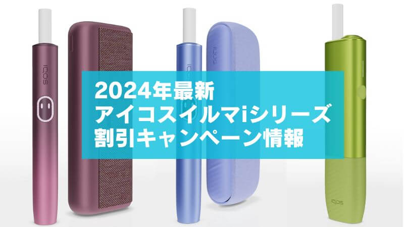 【2024年10月最新】アイコスイルマ/アイの値下げ・割引キャンペーン情報まとめ！