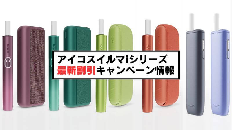 【2025年11月最新】アイコスイルマ/アイの値下げ・割引キャンペーン情報まとめ！