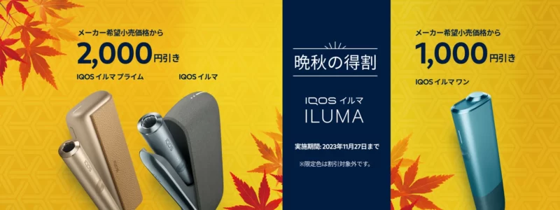 アイコスイルマの割引キャンペーン（2023年11月14日〜11月27日）