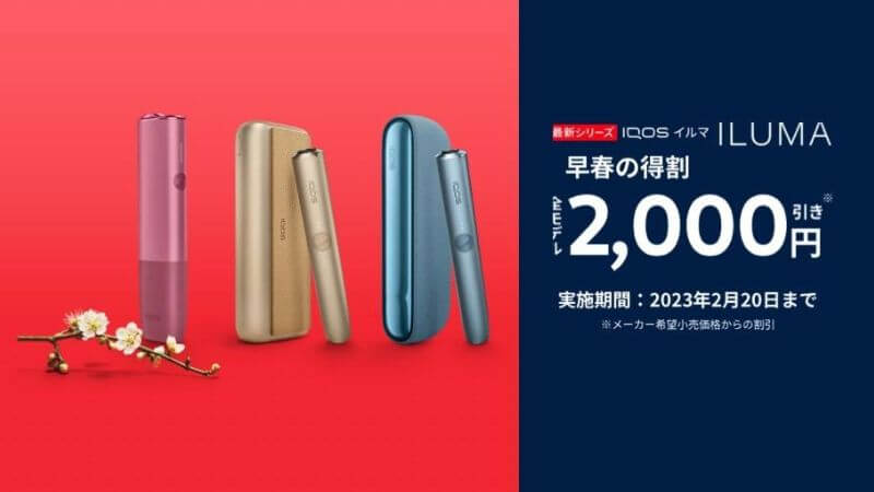 アイコスイルマシリーズ早春の特割2023