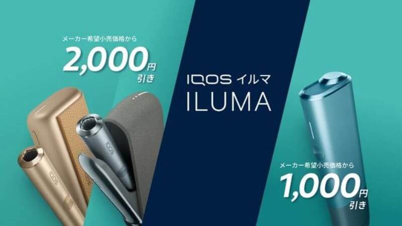 アイコスイルマの割引キャンペーン（2023年4月18日〜）