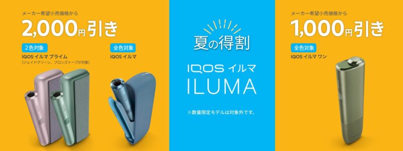 アイコスイルマの割引キャンペーン（2023年7月11日〜）