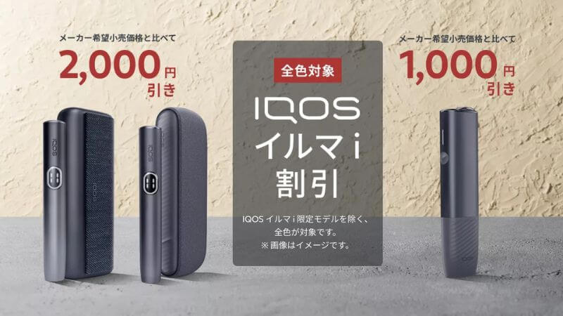アイコスイルマアイ秋の得割キャンペーン2025
