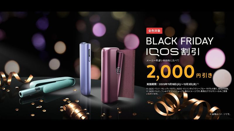 アイコスイルマアイのブラックフライデー2025