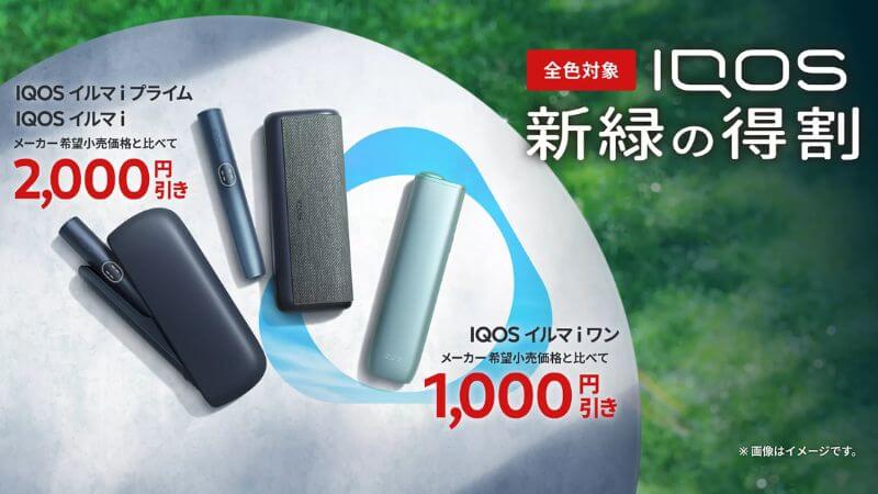 アイコスイルマアイ 新緑の特割キャンペーン2026