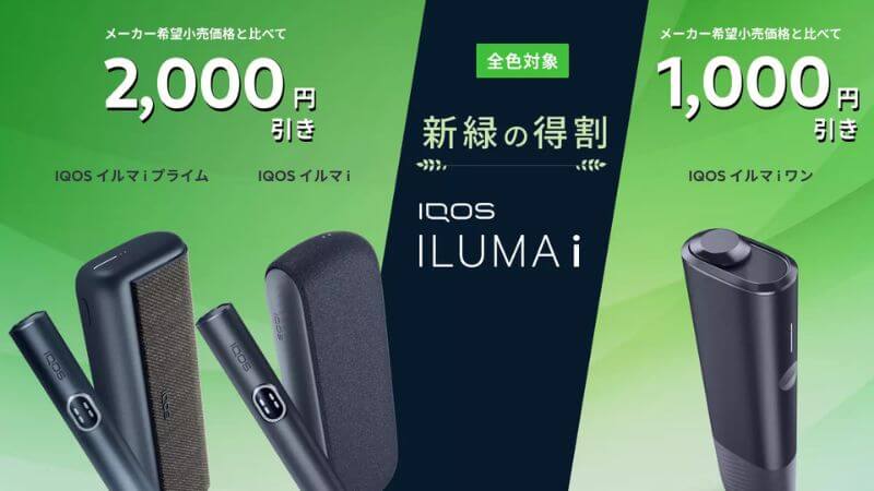 アイコスイルマアイ 新緑の得割キャンペーン（2025年4月15日〜）
