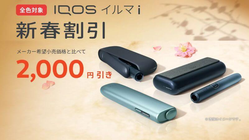 アイコスイルマアイの新春割引キャンペーン2026