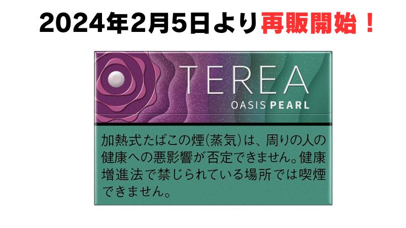 テリアオアシスパールが再販開始