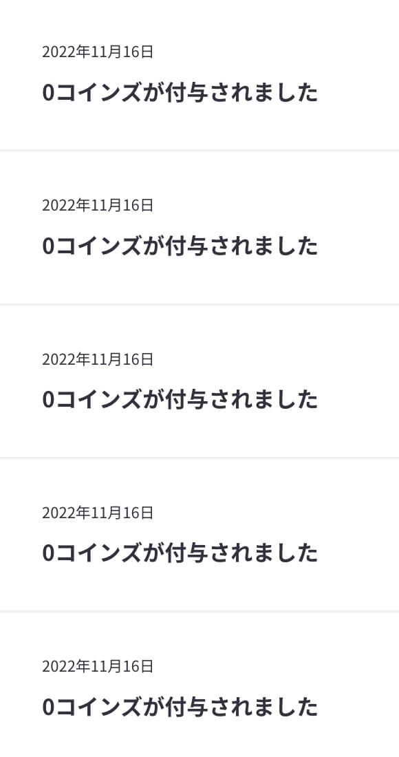 IQOSPHEREの0コインズ獲得履歴