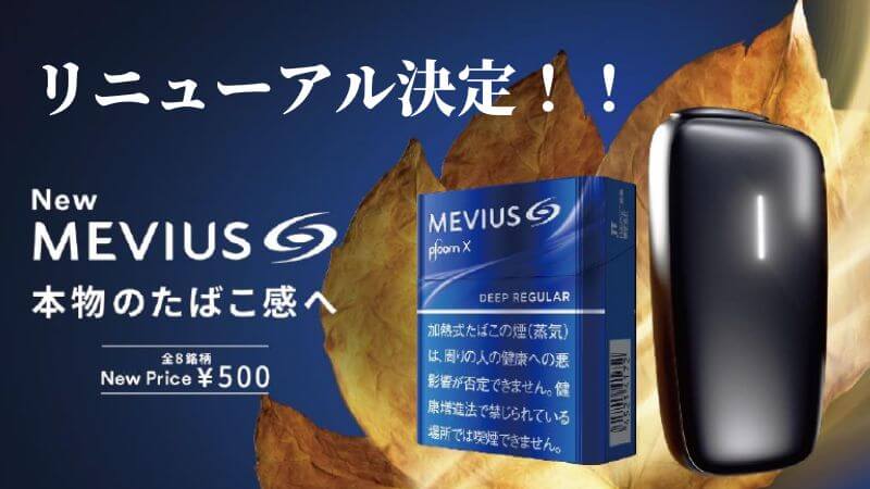 【朗報】プルームXのメビウス銘柄がリニューアルして500円に値下げ！