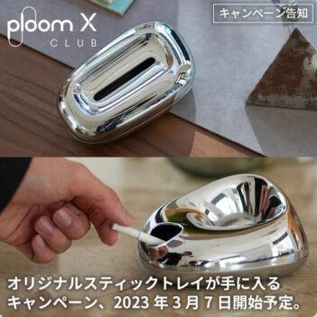 プルームXのクラファントレイ抽選・交換キャンペーン