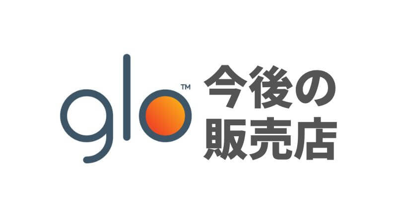 gloストア閉店後の販売店