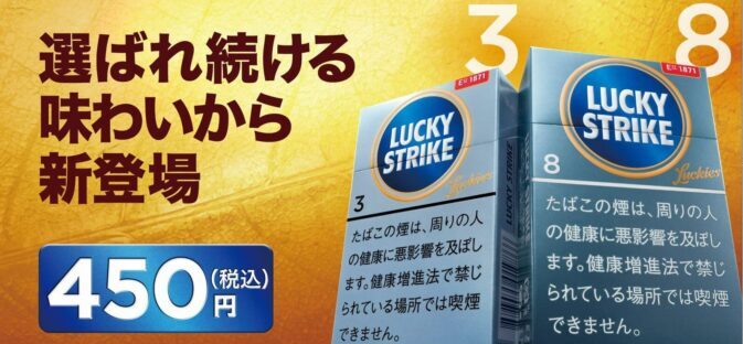 ラッキーストライク・エキスパートカット3mgと8mgの公式画像