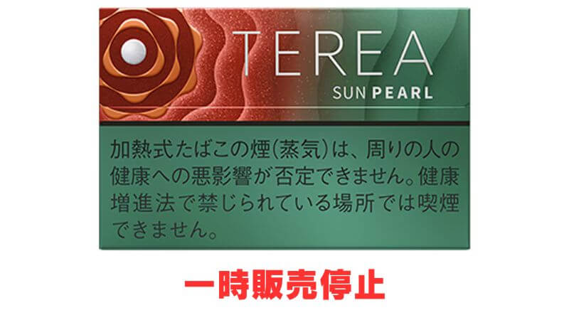 テリアサンパールが販売停止