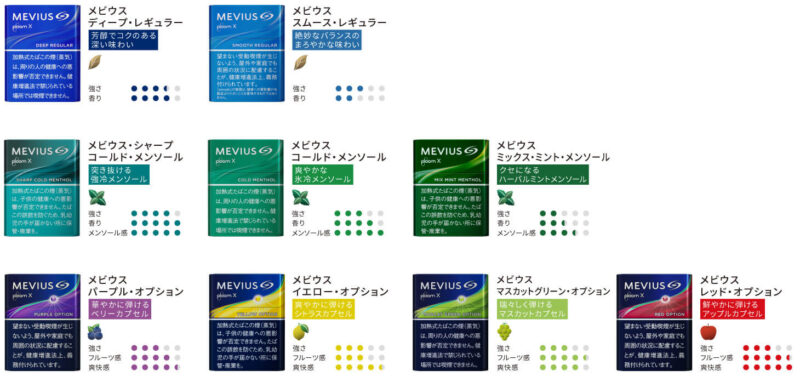 プルームXのリニューアル版メビウスシリーズ全9種類