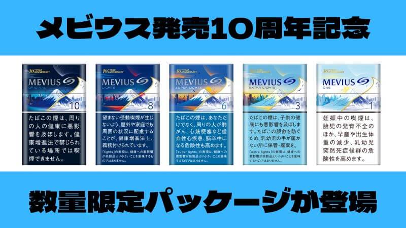 発売10周年記念！MEVIUS（メビウス）の数量限定パッケージが登場します