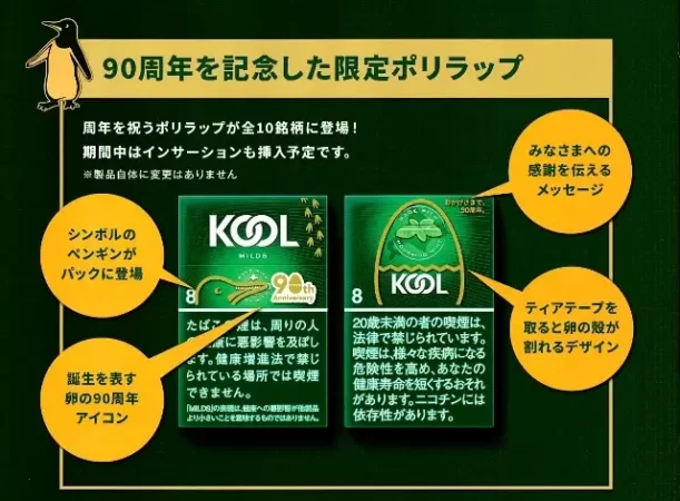 KOOL 90周年記念限定パッケージのデザイン