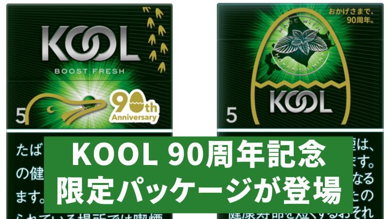 KOOLシリーズから90周年記念の限定パッケージが登場！2023年8月28日発売