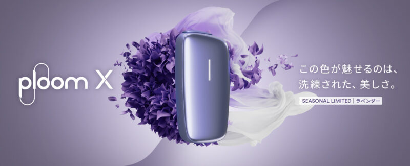 プルームX・ラベンダーの販売店舗