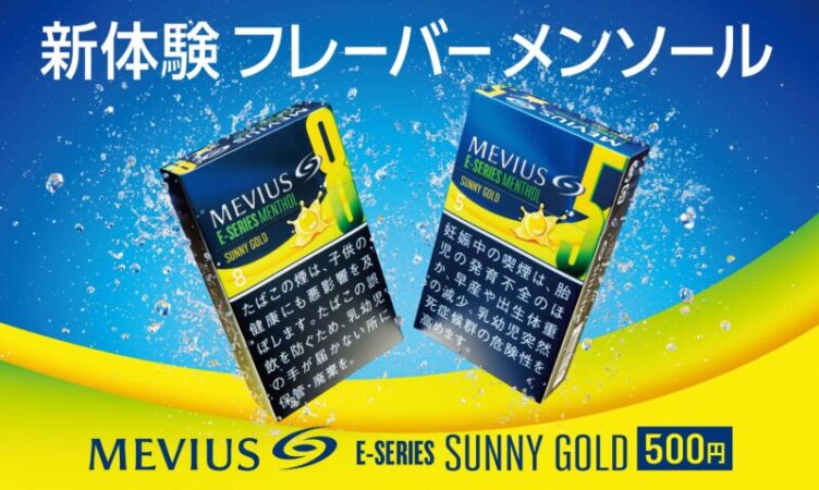 メビウス・E シリーズ・メンソール・サニーゴールドの発売日と販売店