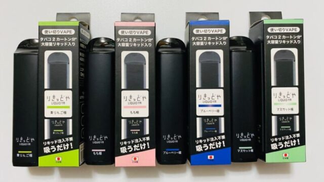 りきっどや使い切りVAPEの青りんご、もも、ブルーベリー、マスカットを吸った感想