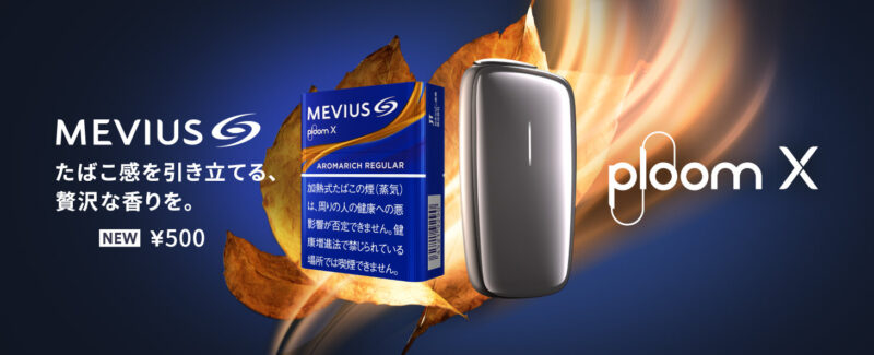 プルームX メビウス アロマリッチ レギュラーの発売日や販売店