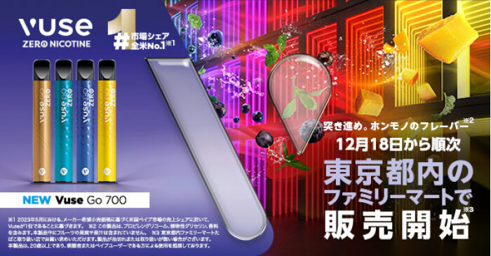 Vuse Go 700（ビューズゴー700）が東京都内のファミマで販売開始