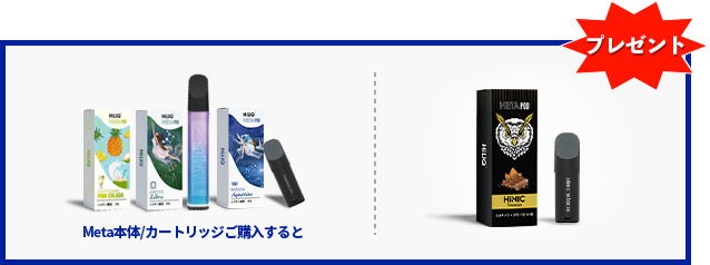 HiNIC たばこカートリッジの無料配布