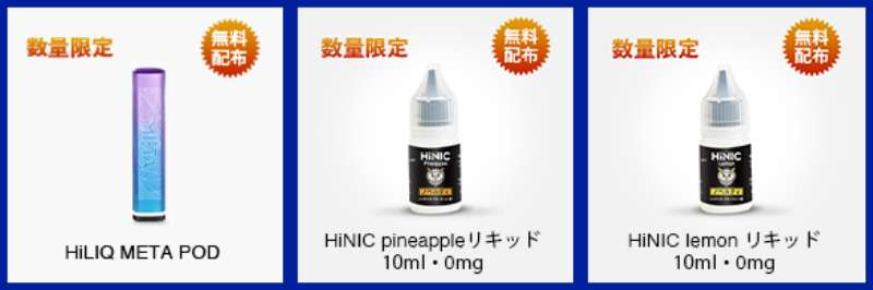 HiLIQ製品のサプライズプレゼントを毎日数量限定で配布