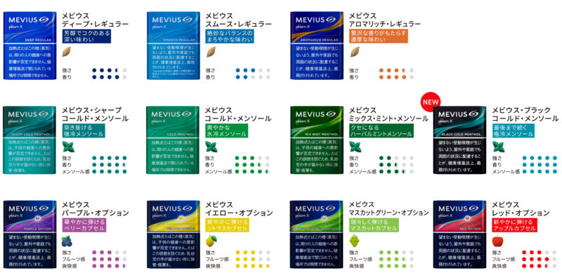 プルームXのリニューアル版メビウスシリーズ全11種類