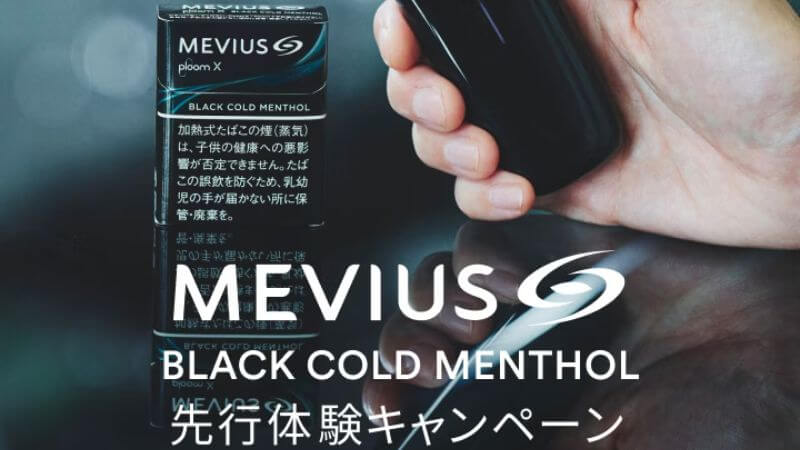 プルームXのメビウス ブラックコールドメンソール先行体験キャンペーン